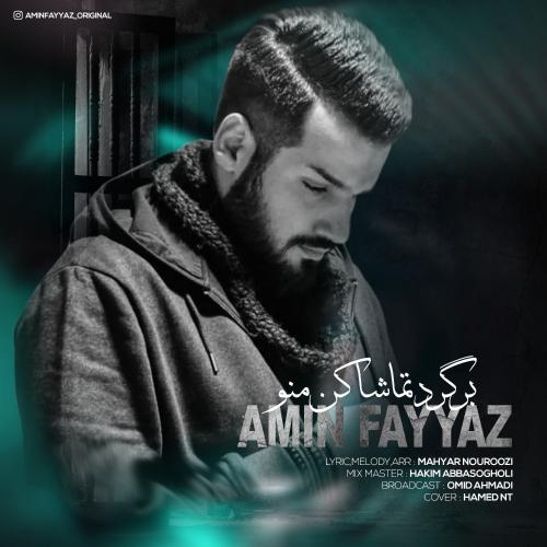 دانلود آهنگ برگرد تماشا کن منو